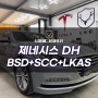 제네시스 DH BSD+SCC+LKAS 반자율 주행을 위한 순정 옵션 추가
