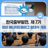 한국중부발전, 제7기 청년 에너지드림리그 발대식 개최