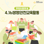 [기억과 공감의 날] 4.16생명안전교육활동을 소개합니다!