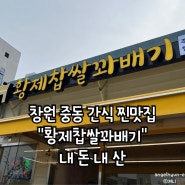 창원 중동 유니시티 근처 간식 찐맛집 "황제찹쌀꽈배기" / 내돈내산