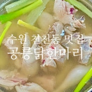 수원 성균관대역 맛집 [공릉닭한마리] 뽀얗고 잡내 없는 닭한마리집/천천동 맛집
