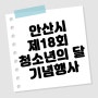 안산시 [제18회 청소년의 달 기념행사] 메타 열정유 드론라이팅쇼