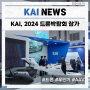 KAI, 2024 드론박람회 참가...미래 항공 플랫폼 선보인다
