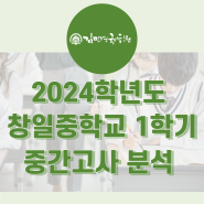 2024 창일중 1학기 중간고사 분석