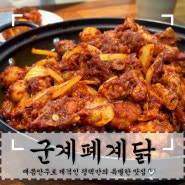평택현지인 추천맛집 '군계폐계닭' 매콤한 술안주로 제격
