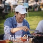 어려움을 겪고 있는 청년들과 함께 바베큐를, 서울식구 12편 공개 예정!