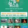 2024 서울헬스쇼 개최 (5/14~16)현장 스탬프투어 이벤트