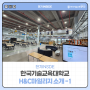 대학생 인문학&교양강의 마일리지 소개 l H&C 마일리지에 대해 알아보자! 1편 l 한국기술교육대학교