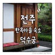 전주 한옥마을 숙소 가성비 게스트하우스 덕수궁