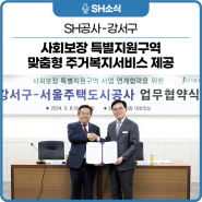 서울주택도시공사-강서구, 사회보장 특별지원구역 맞춤형 주거복지서비스 제공