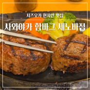 시즈오카 맛집 사와야카 함바그, 현지인도 웨이팅하는 가성비 맛집