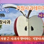 [영상기자단] 세계에서 가장 큰 사과가 맞이하는 거창사과테마파크_조진휘