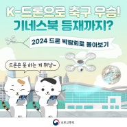 세계 최강 K-드론, 2024 드론박람회에서 자세히 알아보자냥~!