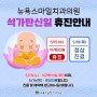 해운대마린시티/센텀시티교정치과 뉴욕스마일치과 석가탄신일 휴진안내 [뉴욕대 교정과 수련의/ABO미국교정전문의]