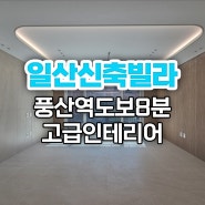 일산신축빌라 풍산역 도보8분 최고급 삼성캐슬