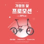 [파라마운트] 가정의 달 퍼시픽 사이클 자전거 할인 프로모션 시작 ! (5/10~6/30)