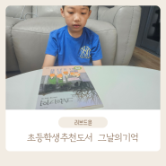 초등학생추천도서 학교폭력이야기를 담은 그날의 기억