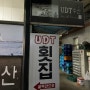 청주 횟집 / 율량사천동 유디티(UDT) 수산에서 도다리에 소주 한잔!