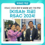 [KISA는 지금] RSAC 2024!