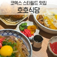 코엑스 스타필드 블루리본 맛집 푸짐한 일본 가정식 호호식당