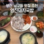 부산 남구청 맛집 영진돼지국밥 대연동 밥집으로 추천