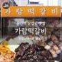 용산 삼겹살 고기 노포 맛집 '가람떡갈비' 맛녀석 촬영지