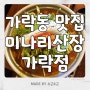 송파 맛집 / 가락동 감자탕 뼈도리탕 맛집 '미나리산장 가락점'