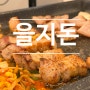 을지로고기집 l 을지돈 연탄초벌고기 깔끔한 맛집