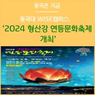 동국대학교 WISE캠퍼스 ‘2024 형산강 연등문화축제’ 개최