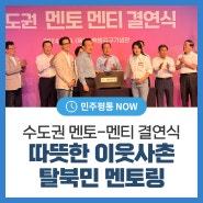 ‘따뜻한 이웃사촌 탈북민 멘토링’ 수도권 멘토-멘티 결연식