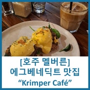 [호주여행#53] 호주 멜버른 에그베네딕트 맛집 Krimper Cafe