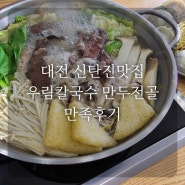 대전 신탄진맛집 우림칼국수 만두전골 만족후기