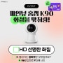 [INSTAGRAM_EVENT] 💓파인뷰 홈캠 K90 화질을 맞춰라!💓
