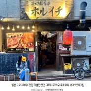 일본 도쿄 시부야 맛집 가볼만한곳 야끼니꾸 와규 호루이치 비예약
