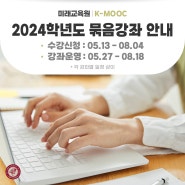 [미래교육원] K-MOOC 묶음강좌 안내