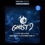 [단독판매] 팬앤스타 ICON(아이콘) 콘서트 WITH GHOST9 티켓오픈, 예매, 공연정보