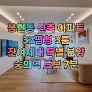 용현동신축빌라 3룸32평 잔여세대 특별 분양 숭의역 도보 이용