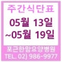 주간식단표(05월13일~05월19일)