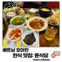 "다낭 호이안 올드타운 한식 맛집: 윤식당" 아기랑 밤에 방문한 올드타운, 반미프엉, 삼겹살 맛집 윤식당 총정리.