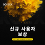 KCEX 거래소 신규 가입자&커뮤니티 이벤트 정보