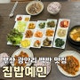 부산 광안리 백반 맛집 집밥예인 점심 후기