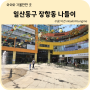 아이와 가볼만한 곳 :: 고양시 일산동구 장항동여행(feat. 몽키왕돈까스와 냉모밀/카페 아트스뉴욕)