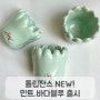 튤립잔스 new 컬러 민트, 바다 블루 출시!!