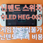 닌텐도 스위치 OLED 올레드 게임칩 인식 불가 수리