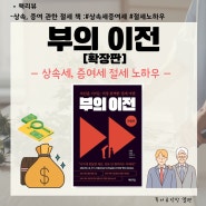 상속세 증여세 알기 : 부의 이전 확장판