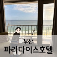 부산 파라다이스호텔 본관 디럭스 오션테라스 / 부산 아이와 가볼만한 곳