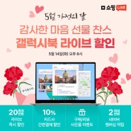5월 가정의 달 삼성 노트북 선물 찬스 갤럭시북 라이브 할인 5.14(화) 오후 8시