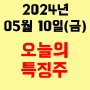 오늘의 시장 특징주 2024년 5월 10일(금)