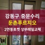 강동구 중문수리 둔촌푸르지오 2연동포켓도어 상,하부 레일교체로 새것같이 되살리기