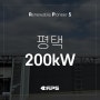 [태양광 현장] 경기 평택 200kW